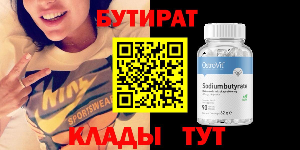 Нефтеюганск  БУТИРАТ  Вход с VPN  БУТИРАТ бутандиол 